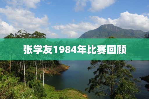 張學友1984年比賽回顧