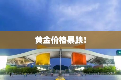 黃金價格暴跌！