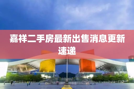 嘉祥二手房最新出售消息更新速遞