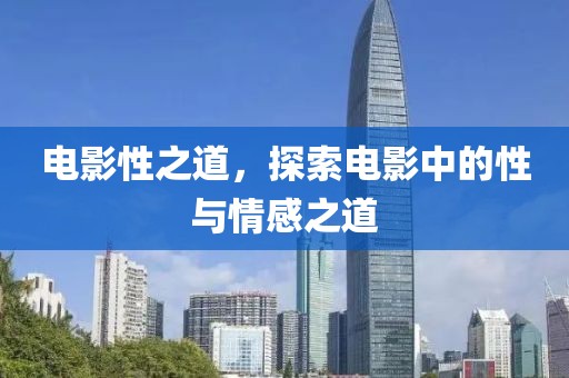 電影性之道，探索電影中的性與情感之道