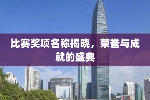 比賽獎項名稱揭曉，榮譽與成就的盛典