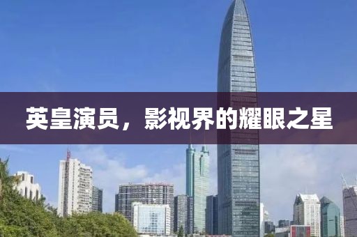 英皇演員，影視界的耀眼之星