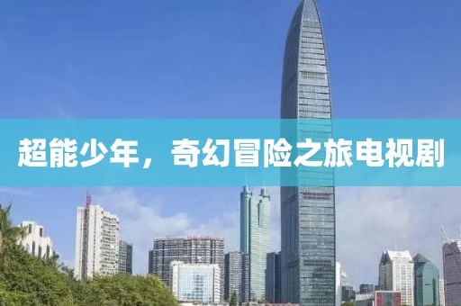 超能少年，奇幻冒險之旅電視劇