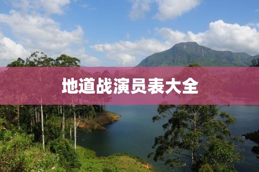 地道戰演員表大全