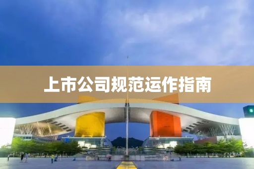 上市公司規范運作指南