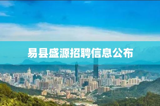 易縣盛源招聘信息公布