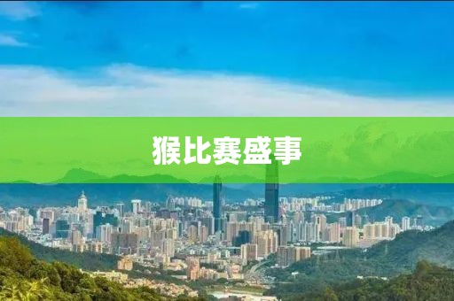 猴比賽盛事