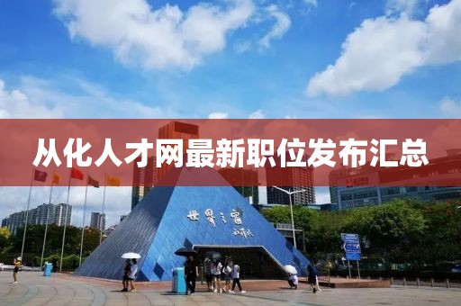 從化人才網最新職位發布匯總