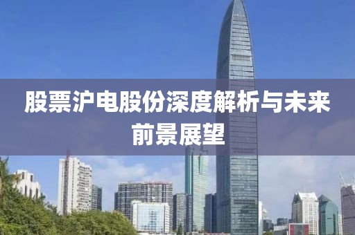 股票滬電股份深度解析與未來前景展望