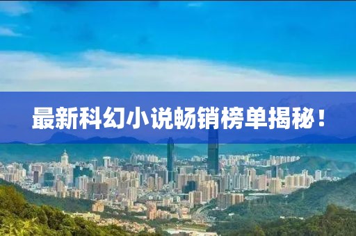 最新科幻小說暢銷榜單揭秘！