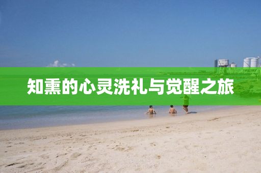 知熏的心靈洗禮與覺醒之旅