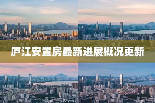 廬江安置房最新進展概況更新