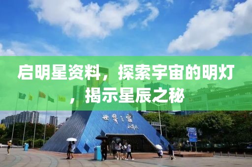 啟明星資料，探索宇宙的明燈，揭示星辰之秘