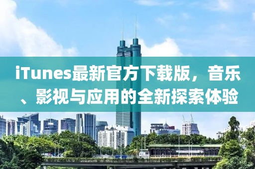 iTunes最新官方下載版，音樂、影視與應用的全新探索體驗