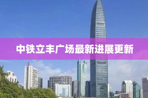中鐵立豐廣場最新進展更新