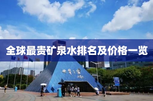 全球最貴礦泉水排名及價格一覽