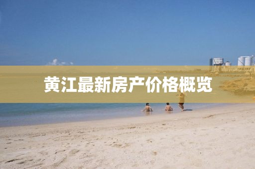黃江最新房產價格概覽