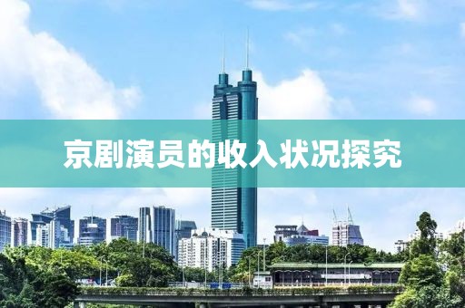 京劇演員的收入狀況探究