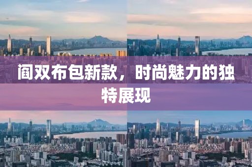閻雙布包新款，時尚魅力的獨特展現