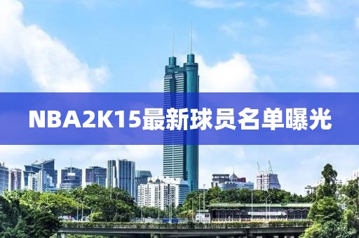 NBA2K15最新球員名單曝光