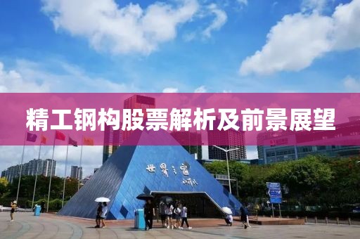 精工鋼構股票解析及前景展望