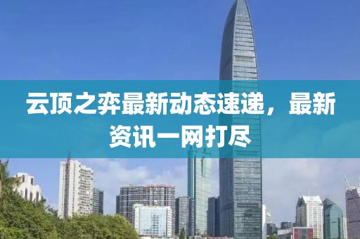 云頂之弈最新動態速遞，最新資訊一網打盡