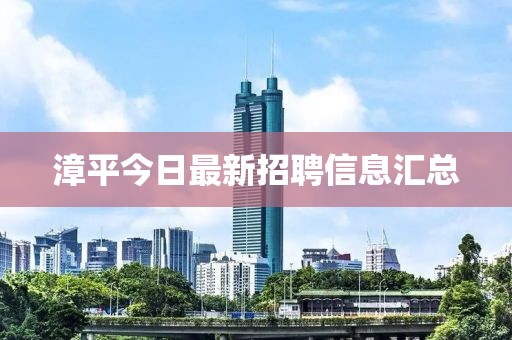 漳平今日最新招聘信息匯總