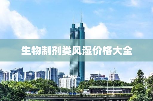 生物制劑類風濕價格大全