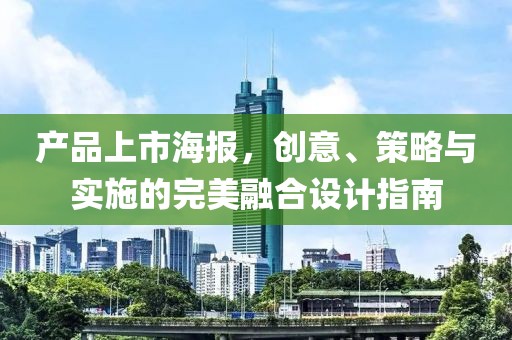 產品上市海報，創意、策略與實施的完美融合設計指南