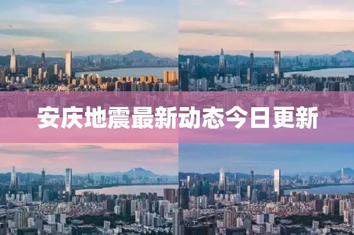 安慶地震最新動態今日更新