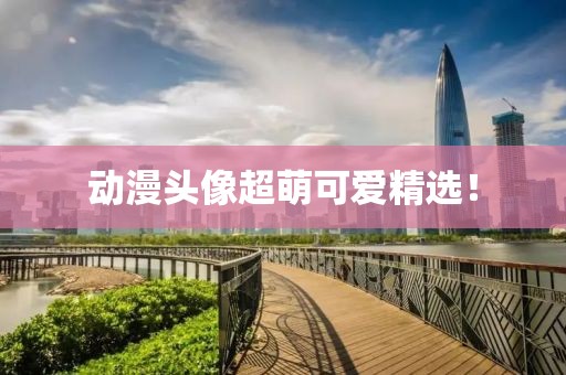 動漫頭像超萌可愛精選！