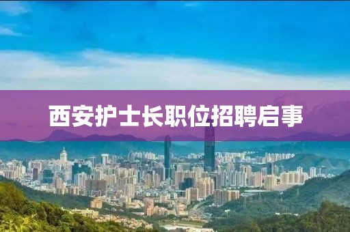 西安護士長職位招聘啟事