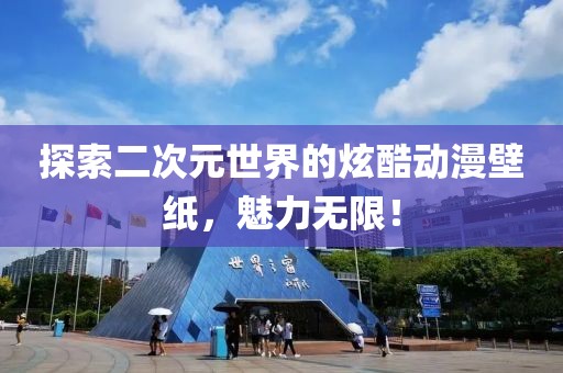 探索二次元世界的炫酷動漫壁紙，魅力無限！