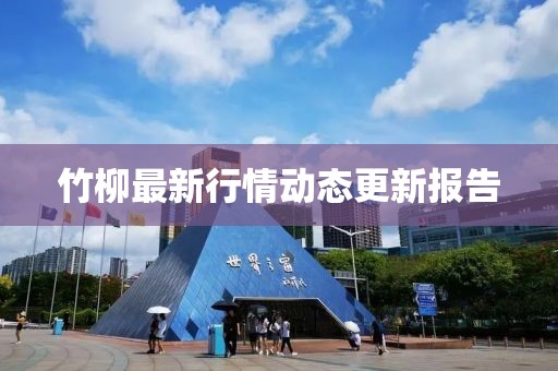 竹柳最新行情動態更新報告