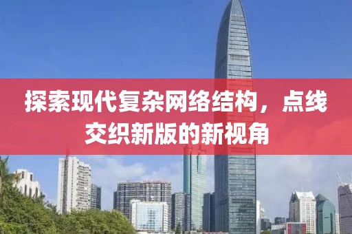 探索現代復雜網絡結構，點線交織新版的新視角