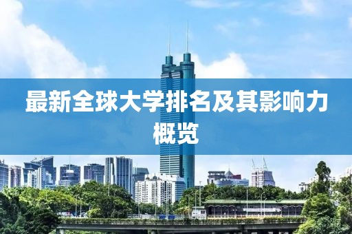 最新全球大學排名及其影響力概覽