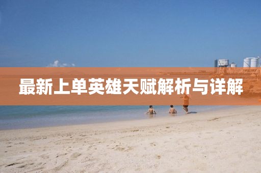 最新上單英雄天賦解析與詳解