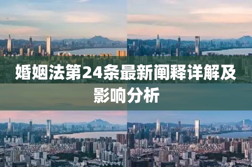 婚姻法第24條最新闡釋詳解及影響分析