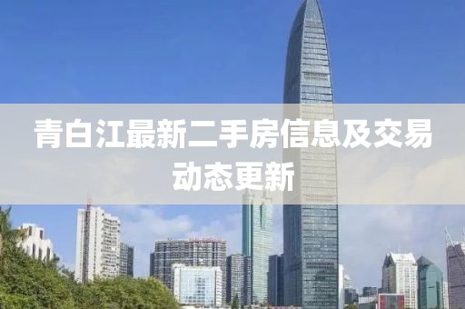 青白江最新二手房信息及交易動態更新