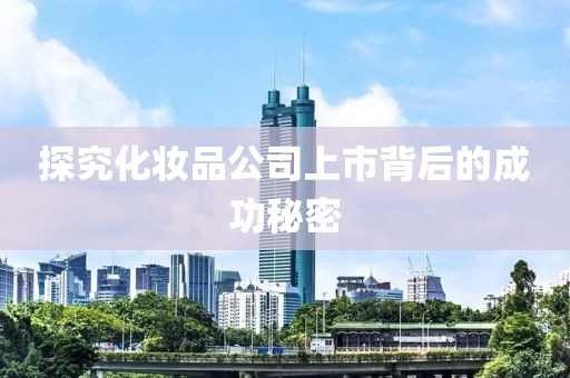 探究化妝品公司上市背后的成功秘密