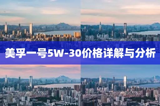 美孚一號5W-30價格詳解與分析