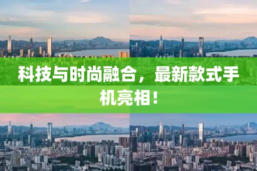 科技與時尚融合，最新款式手機亮相！
