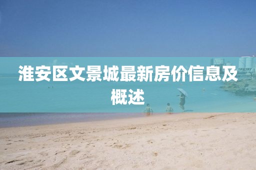 淮安區文景城最新房價信息及概述