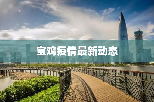 寶雞疫情最新動態