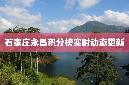 石家莊永昌積分榜實時動態更新