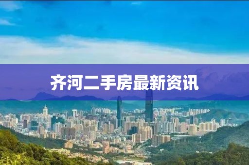 齊河二手房最新資訊