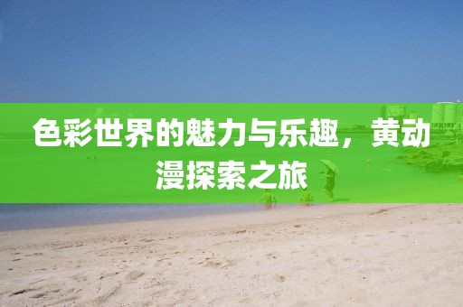 色彩世界的魅力與樂趣，黃動漫探索之旅