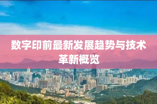數字印前最新發展趨勢與技術革新概覽