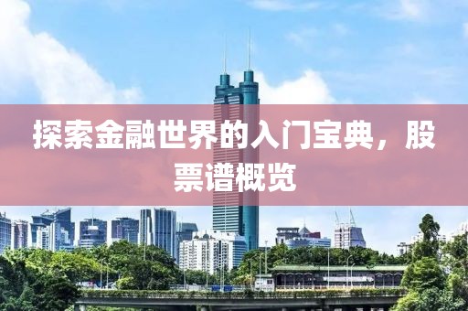 探索金融世界的入門寶典，股票譜概覽