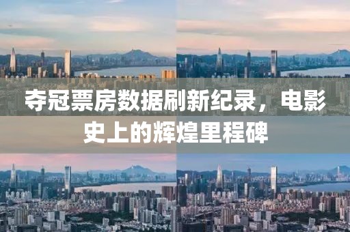 奪冠票房數據刷新紀錄，電影史上的輝煌里程碑